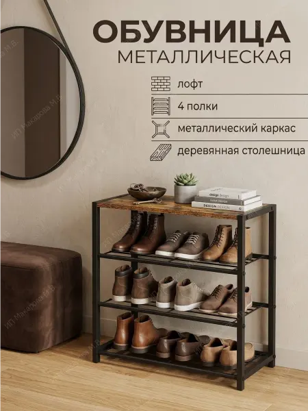 АлексДеРом Обувница металлическая деревянная прихожую