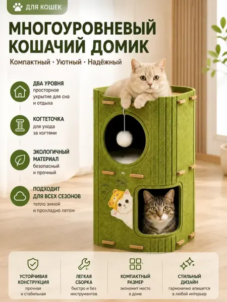 Домик для кошек с когтеточкой и лежанкой двухэтажный