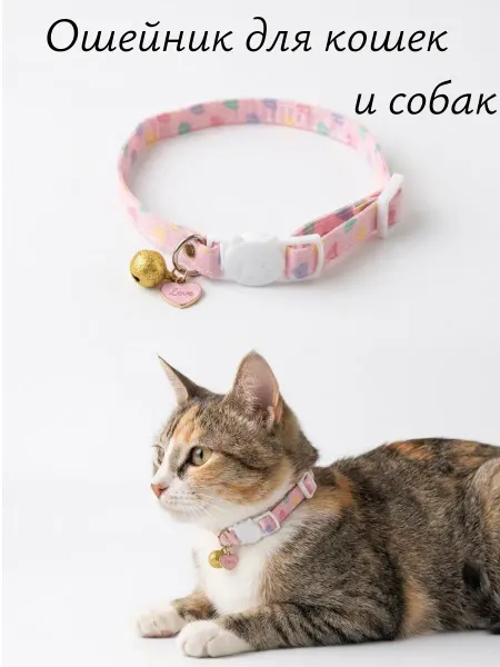 Ошейник для кошек декоративный с колокольчиком