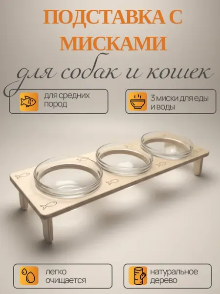 Миски для собак и кошек на деревянной подставке