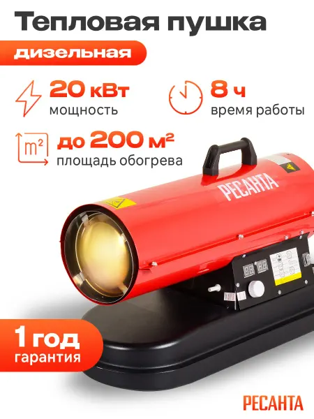 РЕСАНТА Дизельная пушка тепловая обогреватель ТДП-20АКД