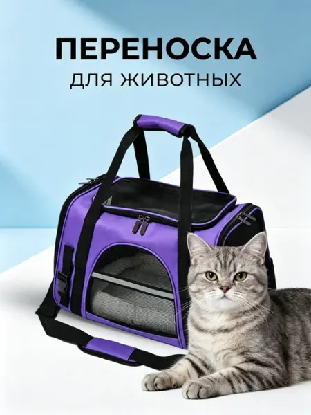 Переноска для кошек и собак мелких пород с твердым дном