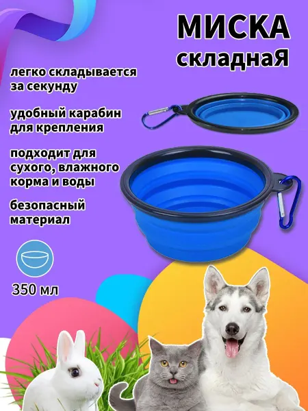 Портативная складная миска для домашних животных на открытом