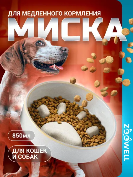 Керамическая миска для медленного кормления домашних