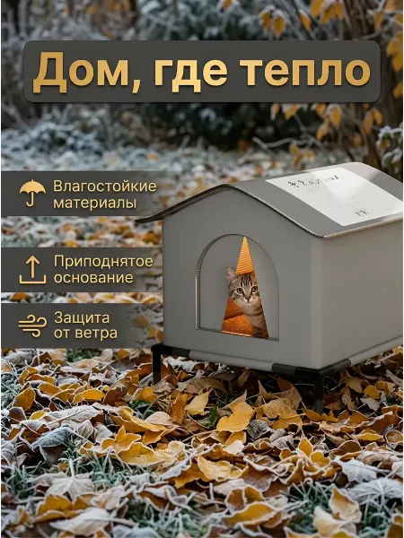 Зимний уличный домик для кошек
