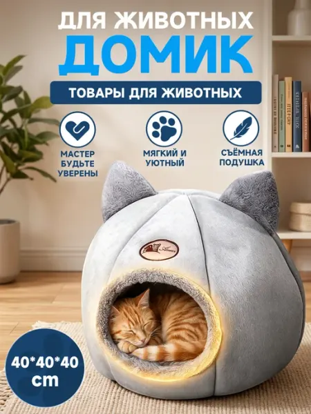 Домик для кошек и собак мягкий с игрушкой