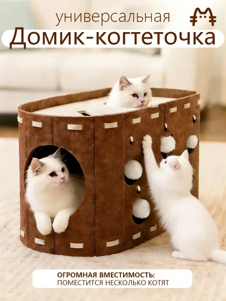 Кошачий уголок домик и когтеточка