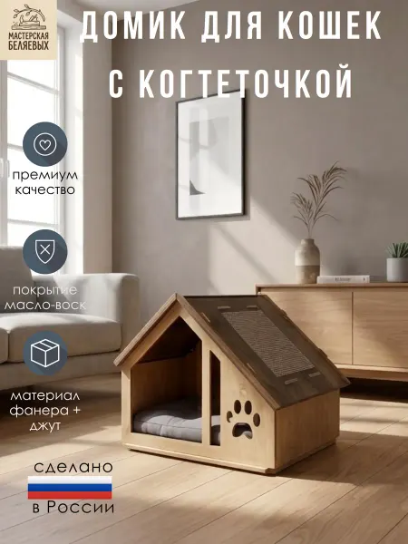 Мастерская Беляевых Домик для кошек с когтеточкой