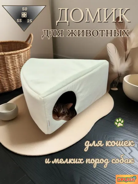 ООО"КОТ и ПЁС" Домик лежанка для кошек и собак