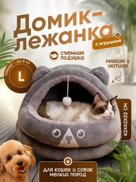 Домик для кошек и собак мелких пород мягкий