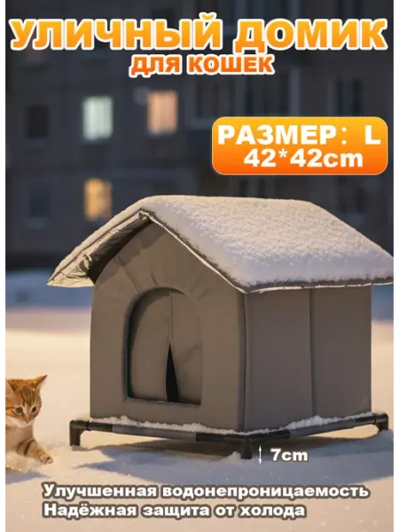 Домик для кошки уличный утепленный