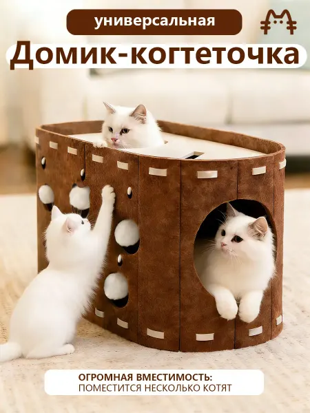 Кошачий игровой комплекс с домиком и когтеточкой
