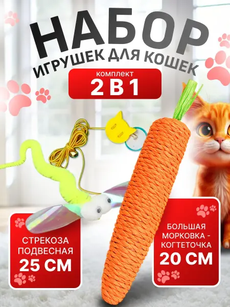 Игрушки для кошки когтеточка стрекоза дразнилка