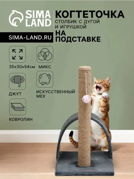 Когтеточка с игрушкой и дугой для кошек
