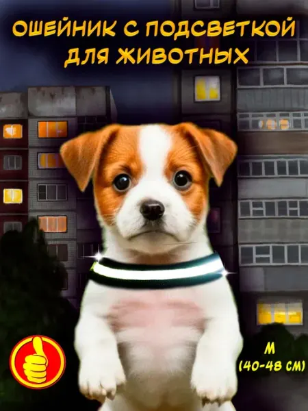 Журавель Ошейник с подсветкой для животных