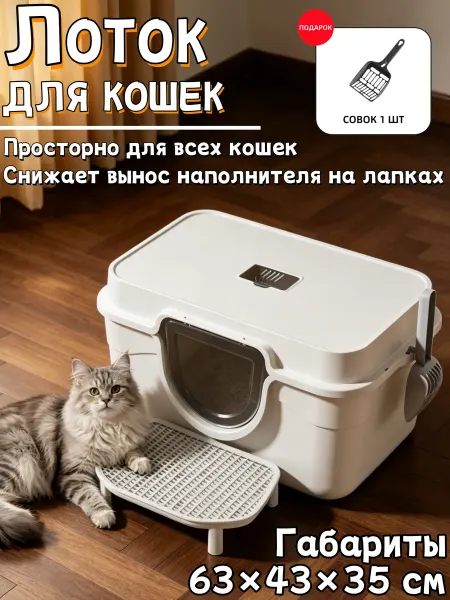 Просторный закрытый лоток защищает здоровье питомца