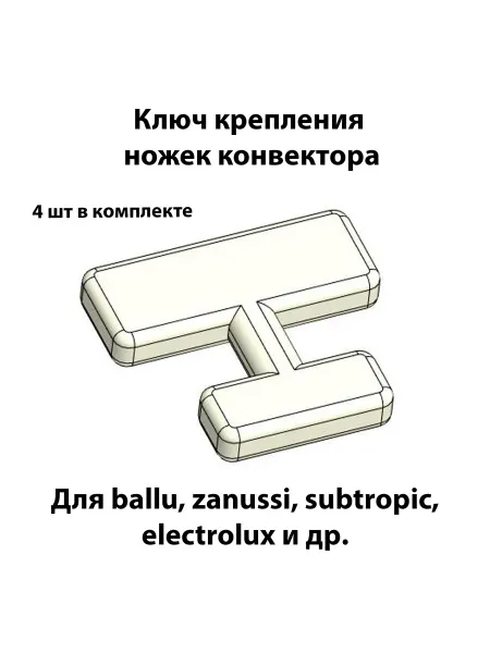 4 шт Ключ (замок защелка) крепление ножек конвектора