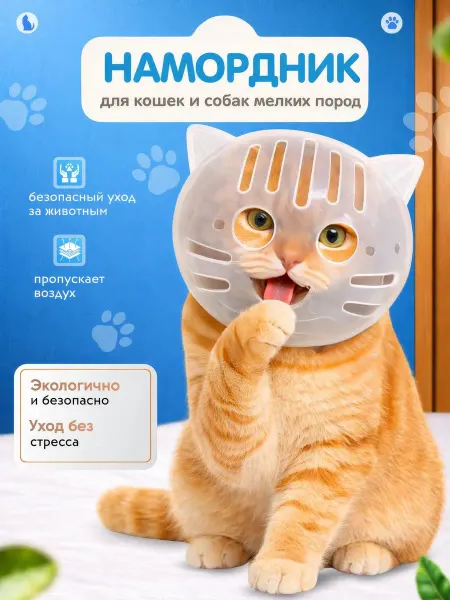 Намордник защитный для кошек и мелких собак