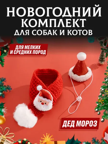 ЗооПраздник Новогодний комплект для собак и котов шарфик и колпачок