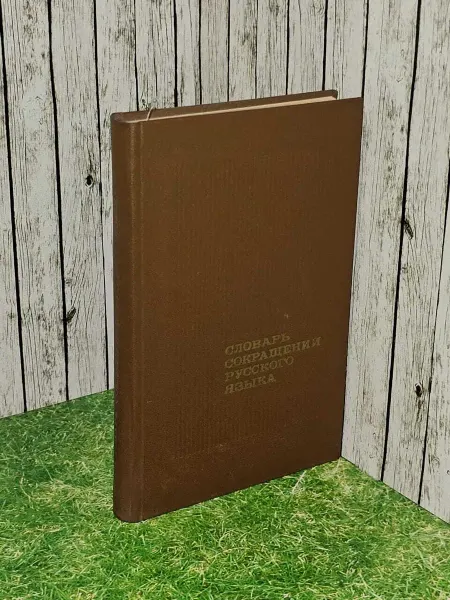Алексеев Д.И, Гозман И.Г, Сахаров Г.В. Словарь сокращений