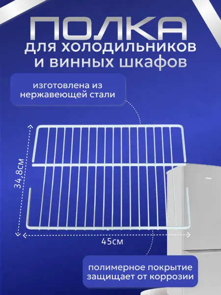 Полка для торгового холодильника ИНДЕЗИТ/СТИНОЛ Полка в холодильник