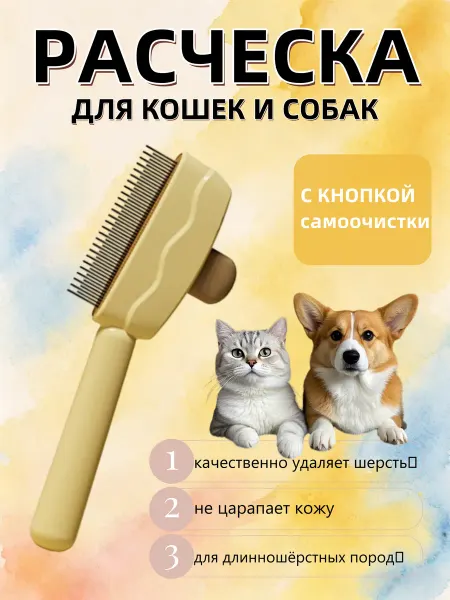 Расческа для кошек собак лёгкая в использовании