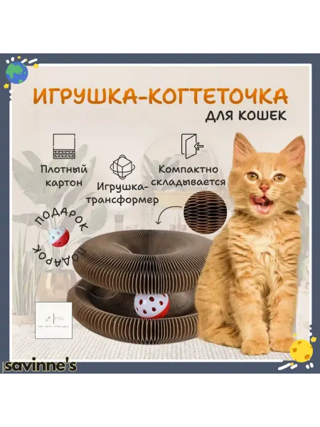 Картонная когтеточка с мячом и мятой. Трансформер для кошек