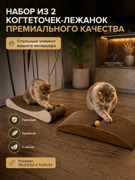 Набор напольных картонных когтеточек для кошки с лежанкой