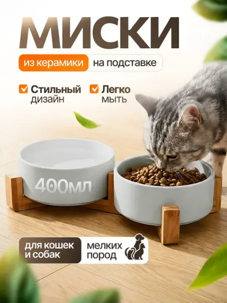 Миски для кошек и собак мелких пород керамические