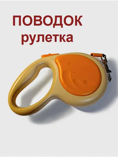 КЛАДОВАЯ Поводок рулетка для собак