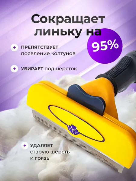Шерстяной комочек Фурминатор для кошек и собак размер L. Расческа с кнопкой