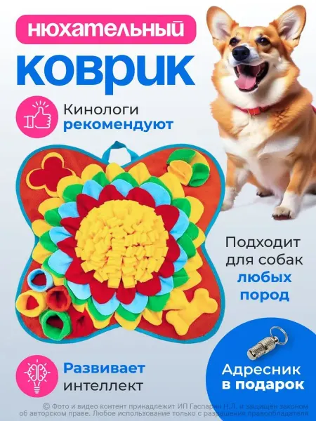 Нюхательный коврик для корма собак мелких средних