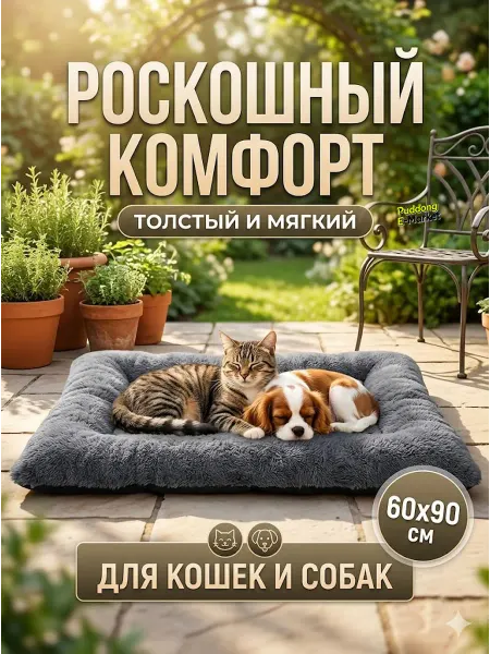 Лежанка коврик для кошек и собак мелких и средних пород