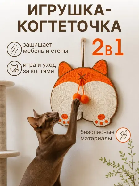 Когтеточка для кошки настенная напольная корги с шариками