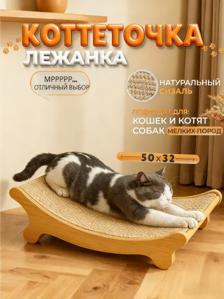 Кровать Когтеточка для кошки напольная лежанка