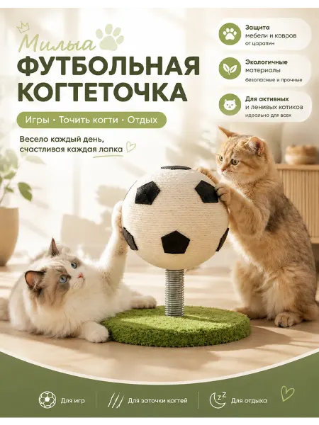 Пружинная когтеточка-футбольный мяч из сизаля