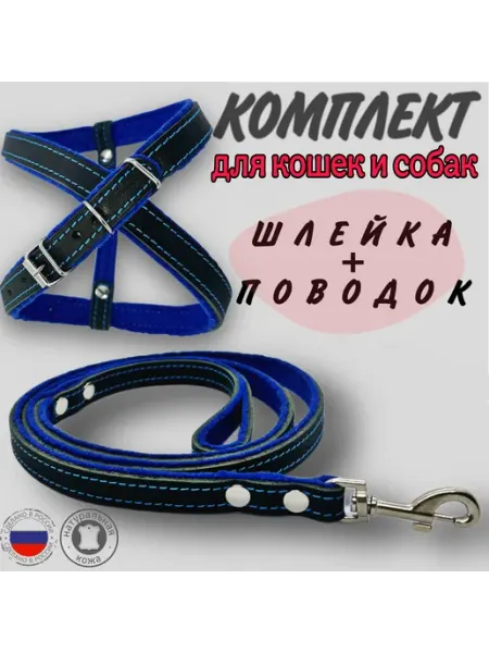 Юг-Амуниция Поводок и шлейка из натуральной кожи для кошек и собак