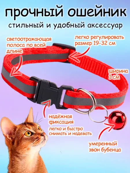 Ошейник для кошек и собак светоотражающий с колокольчиком