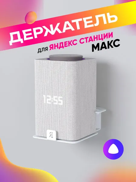 Настенный кронштейн с ограничителем для умной колонки