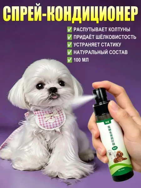 Спрей от колтунов для расчесывания собак и кошек, 100 мл