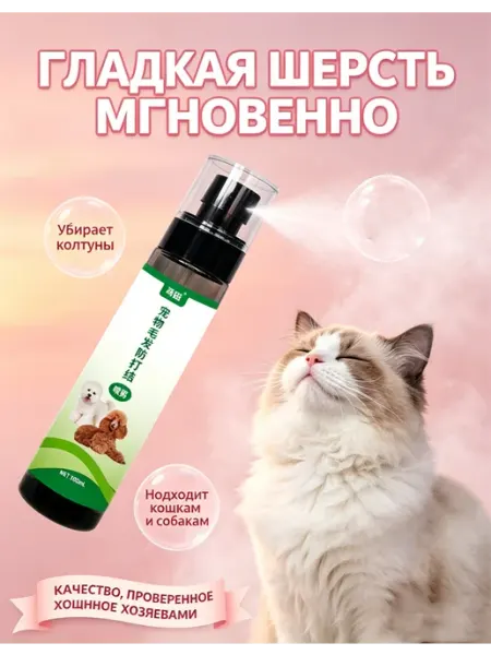 Спрей от колтунов для расчесывания шерсти кошек