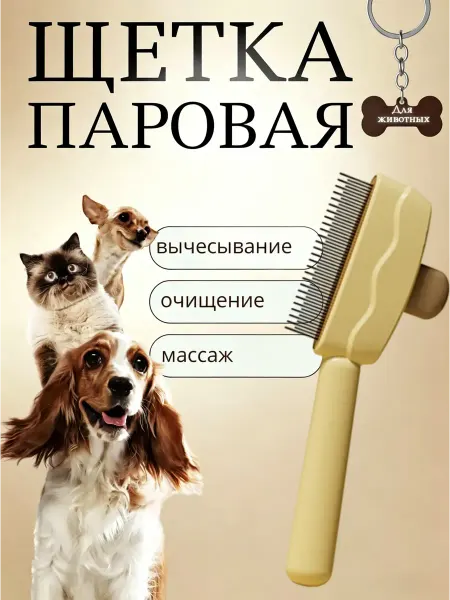 Расческа для кошек собак для удаления комков