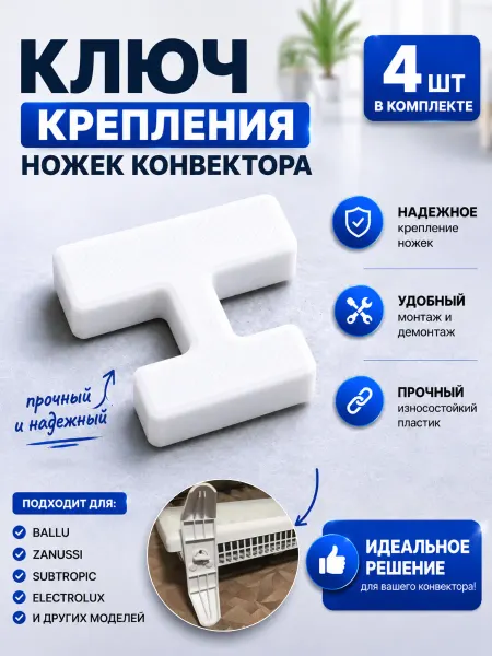 Крепление ножки конвектора обогревателя белые