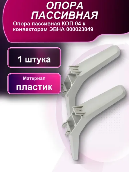 Опора пассивная КОП-04к конвекторам ЭВНА