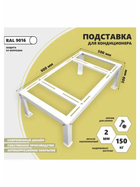 Стандарт-Сар Подставка для кондиционера на пол