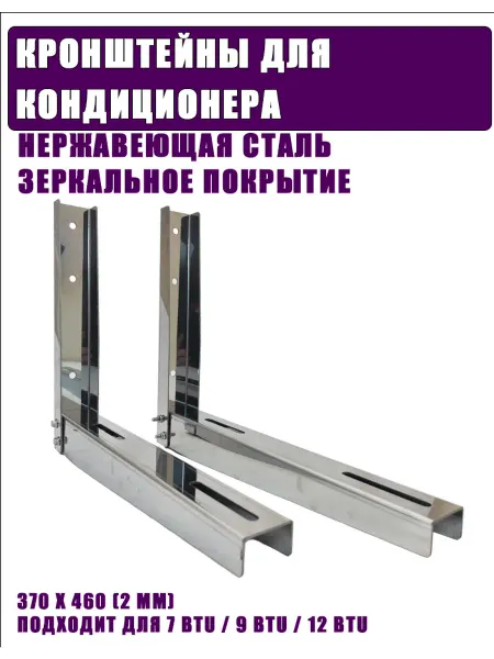 Кронштейны для кондиционеров из нержавеющей стали