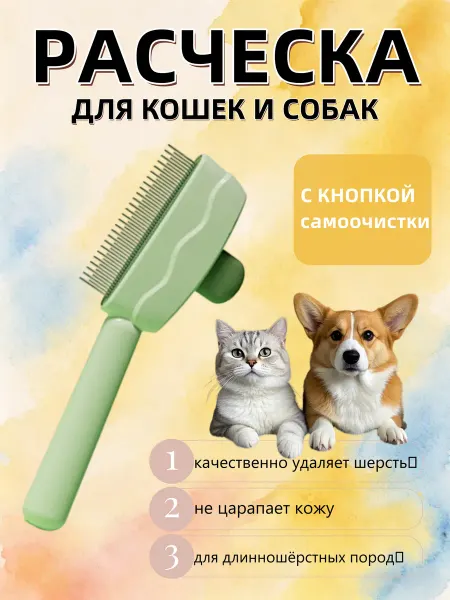 Расческа для кошек собак для короткосёрстных