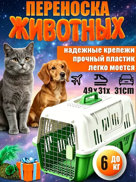 Легкая переноска для кошек и щенков пластиковая