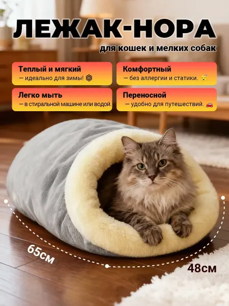 Лежанка нора для кошек и собак，65х48см