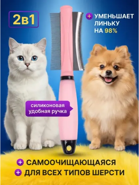 Расческа для кошек универсальная – от шерсти и линяния